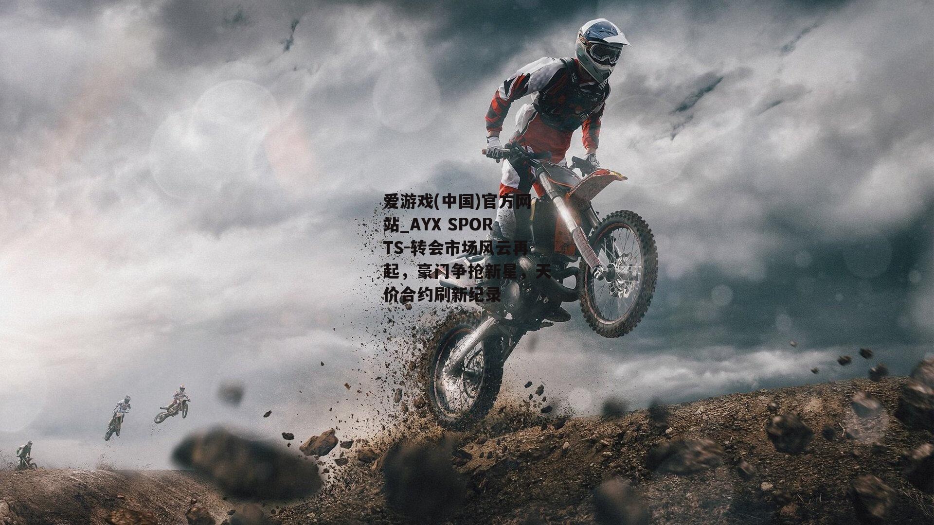 转会市场风云再起，豪门争抢新星，天价合约刷新纪录