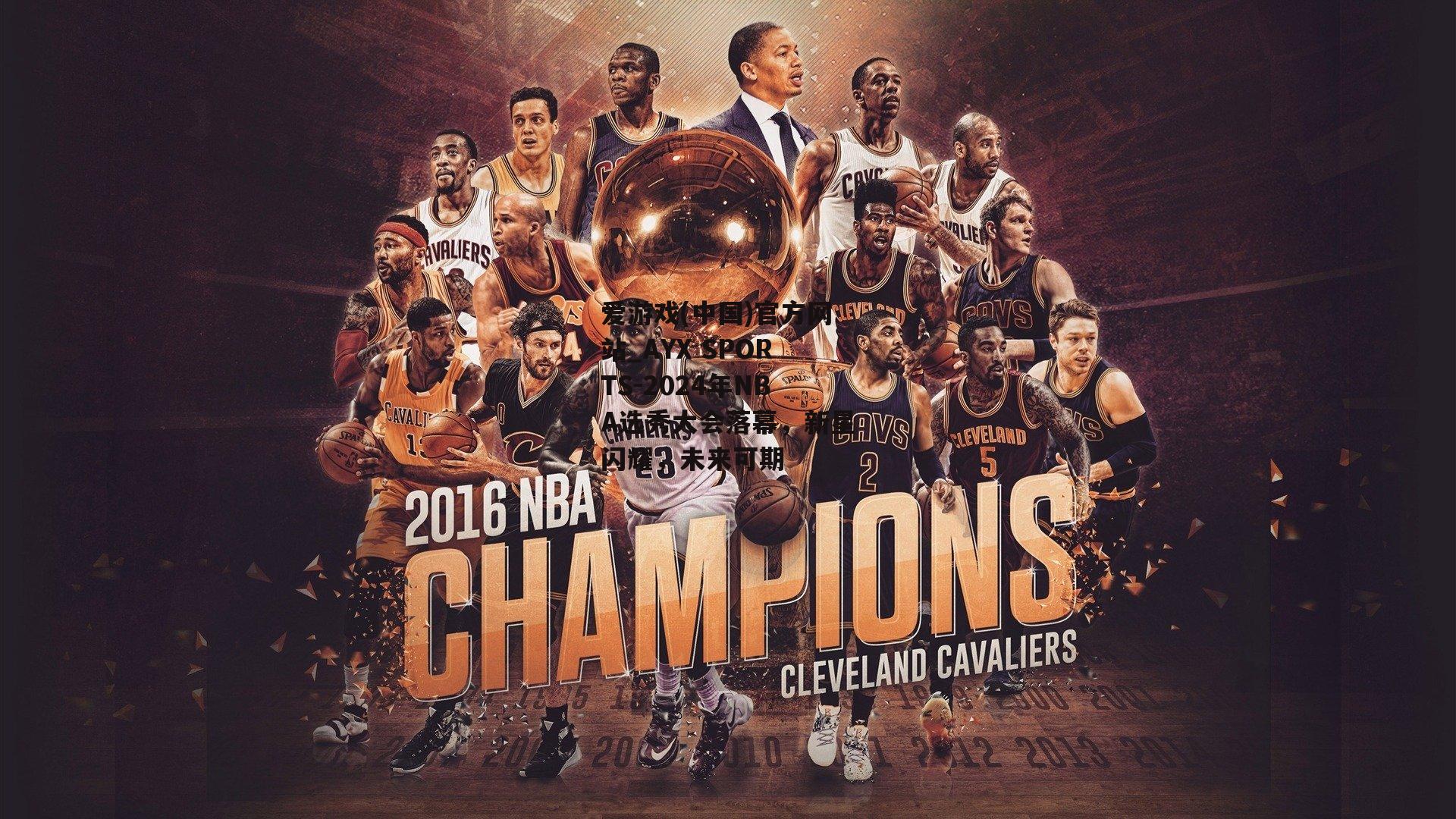 2024年NBA选秀大会落幕，新星闪耀，未来可期