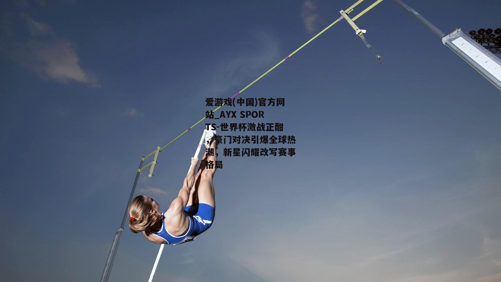 世界杯激战正酣，豪门对决引爆全球热潮，新星闪耀改写赛事格局