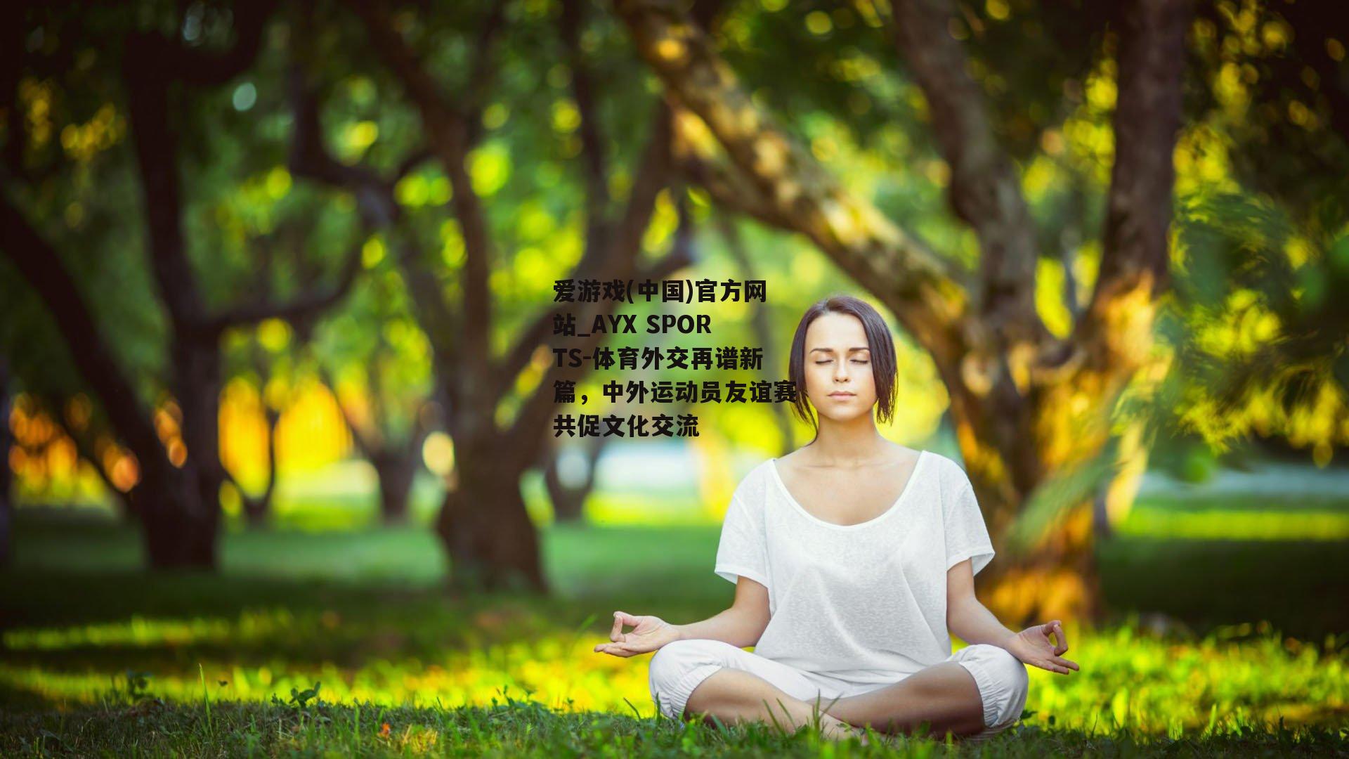 体育外交再谱新篇，中外运动员友谊赛共促文化交流