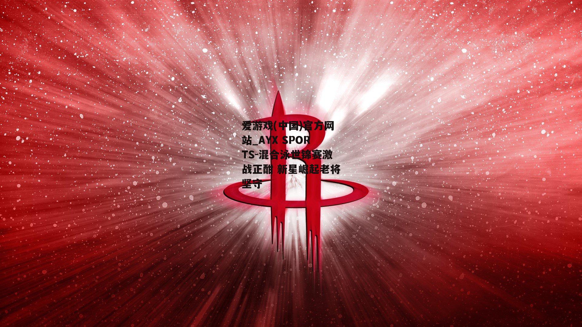 混合泳世锦赛激战正酣 新星崛起老将坚守