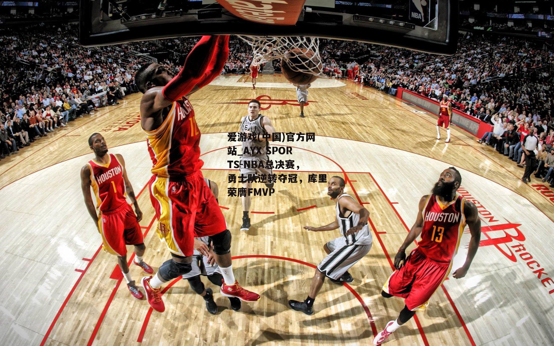 NBA总决赛，勇士队逆转夺冠，库里荣膺FMVP