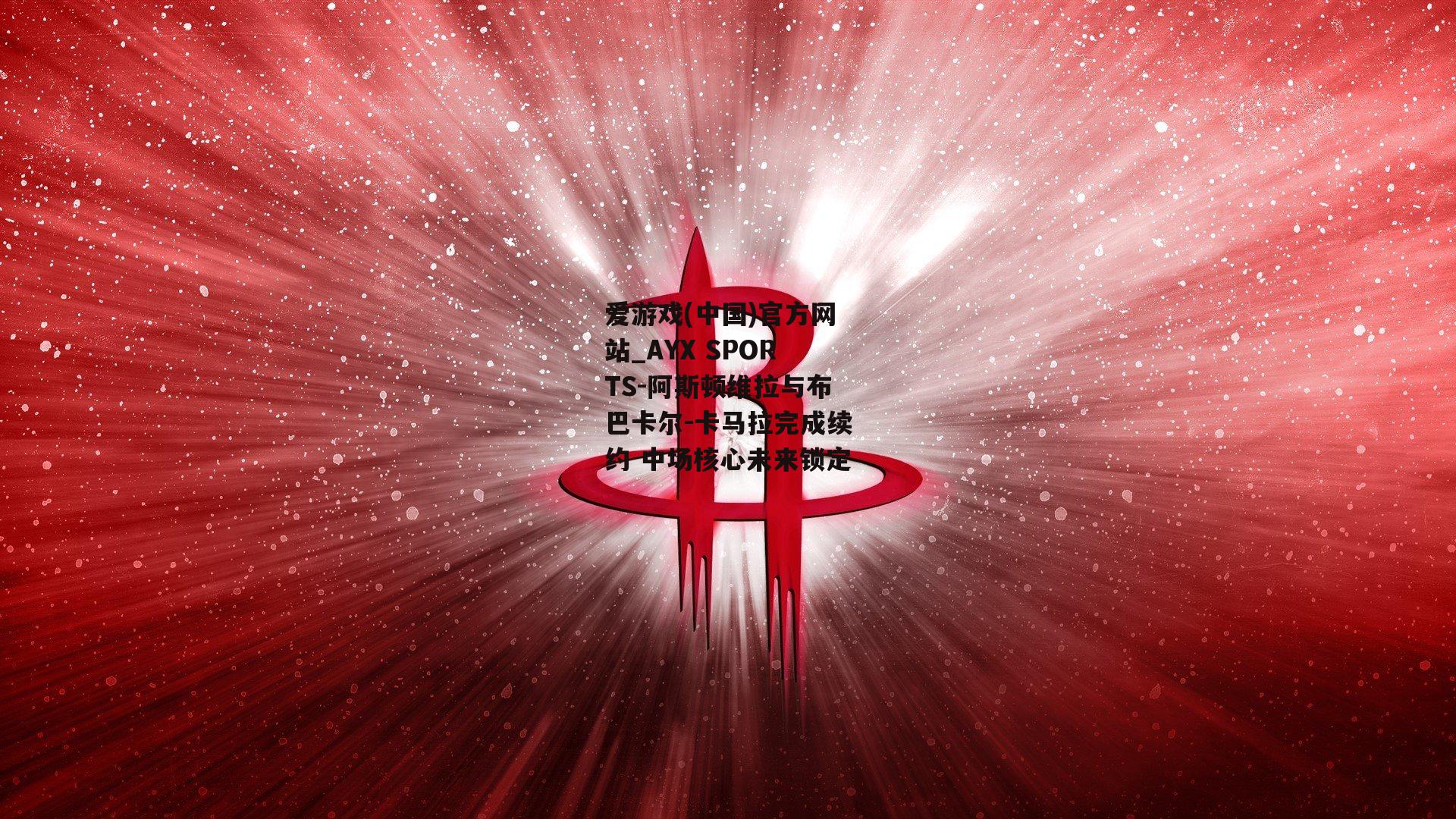 阿斯顿维拉与布巴卡尔-卡马拉完成续约 中场核心未来锁定