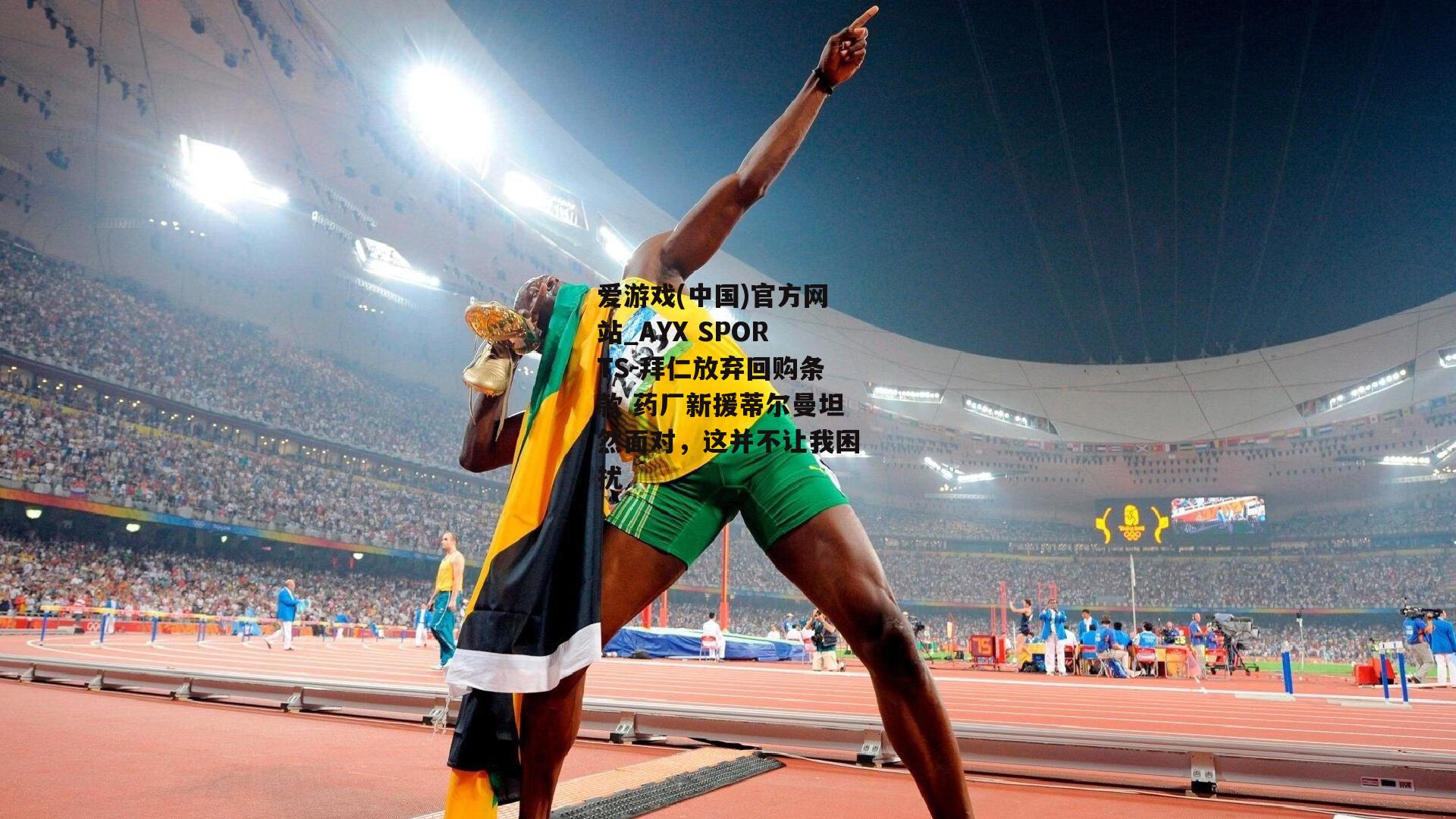 拜仁放弃回购条款 药厂新援蒂尔曼坦然面对，这并不让我困扰