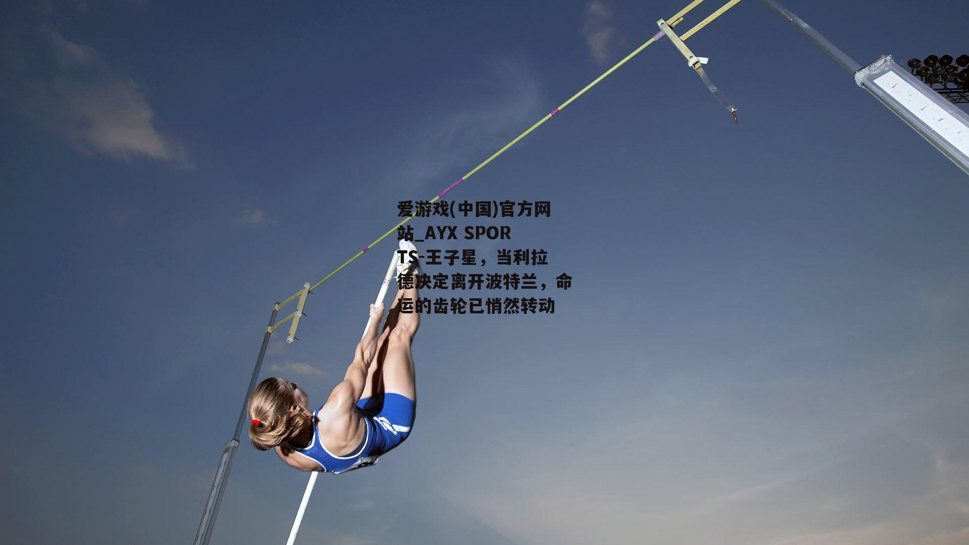 王子星，当利拉德决定离开波特兰，命运的齿轮已悄然转动
