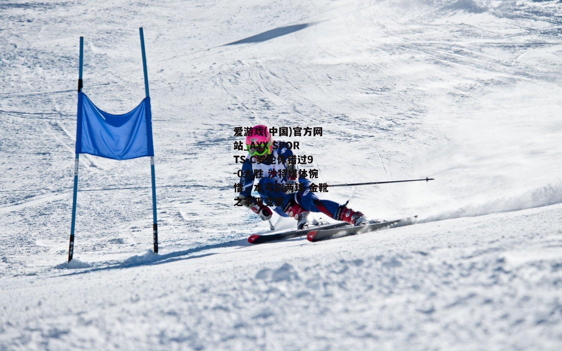 C罗轮休错过9-0大胜 沙特媒体惋惜，本可刷两球 金靴之争现变数