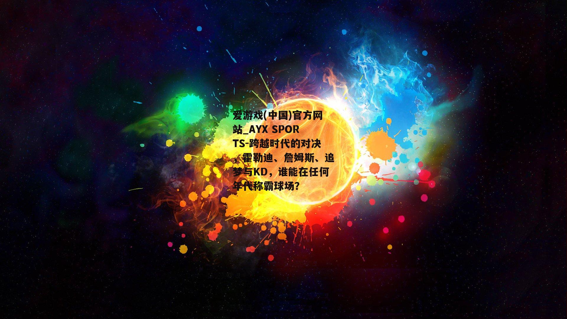 跨越时代的对决，霍勒迪、詹姆斯、追梦与KD，谁能在任何年代称霸球场？