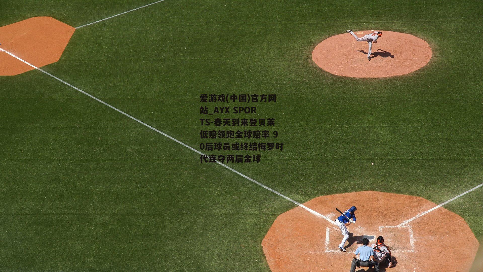 春天到来登贝莱低赔领跑金球赔率 90后球员或终结梅罗时代连夺两届金球