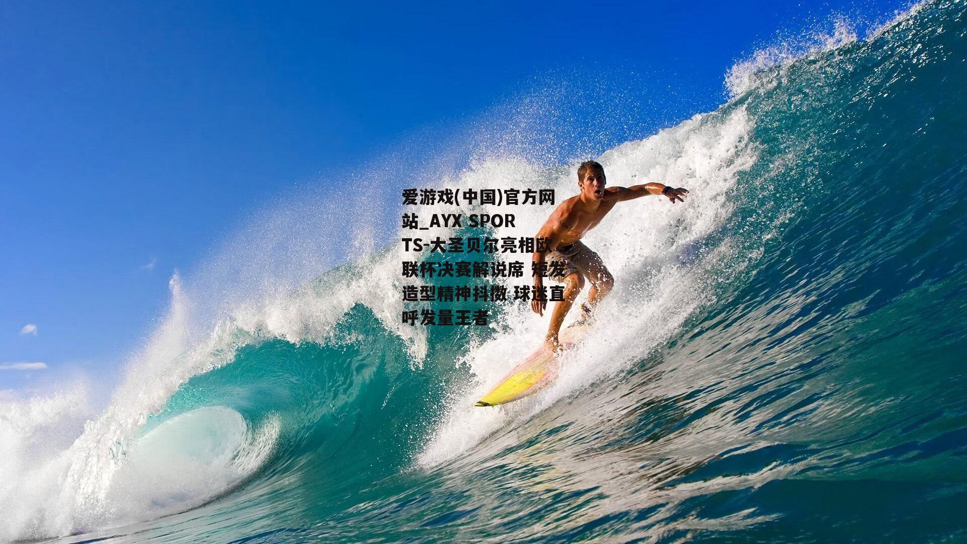 大圣贝尔亮相欧联杯决赛解说席 短发造型精神抖擞 球迷直呼发量王者