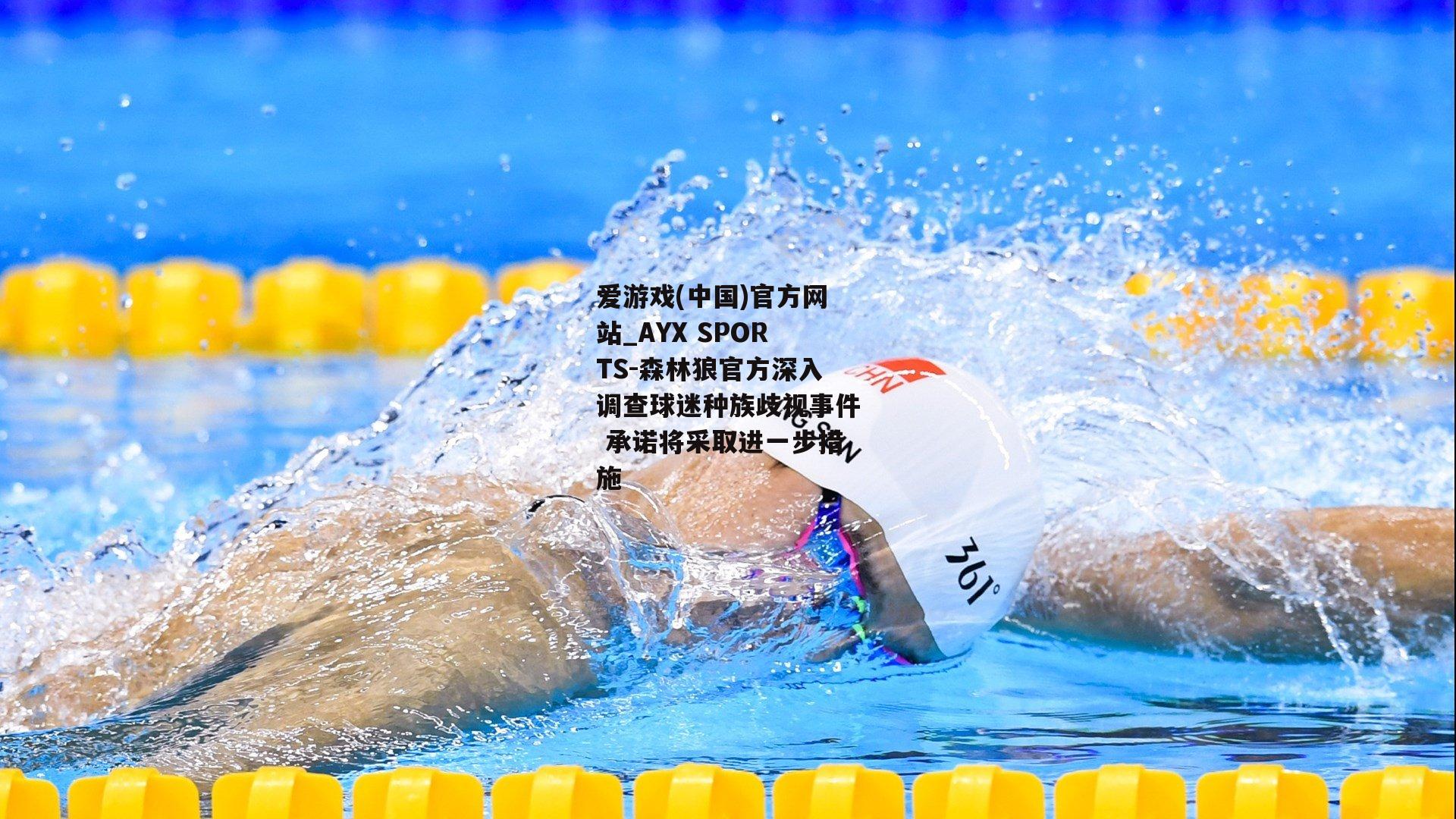 森林狼官方深入调查球迷种族歧视事件 承诺将采取进一步措施