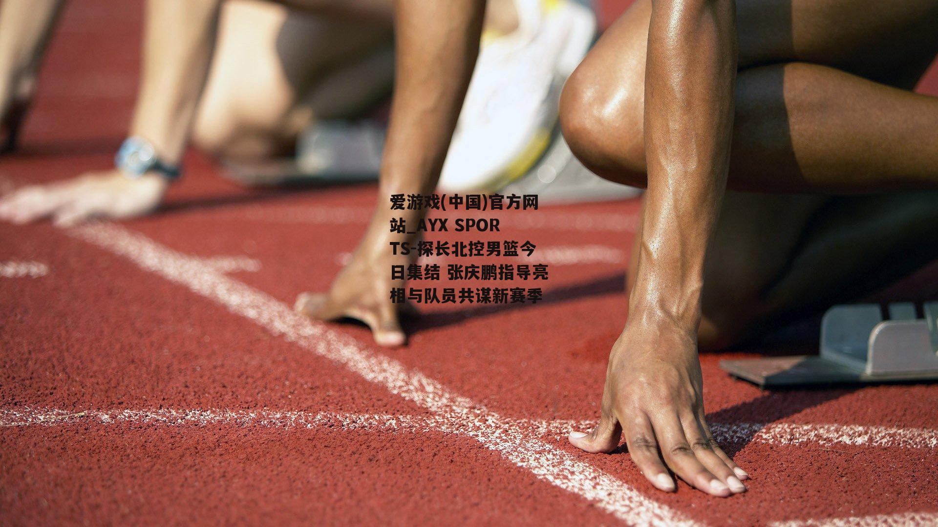 探长北控男篮今日集结 张庆鹏指导亮相与队员共谋新赛季