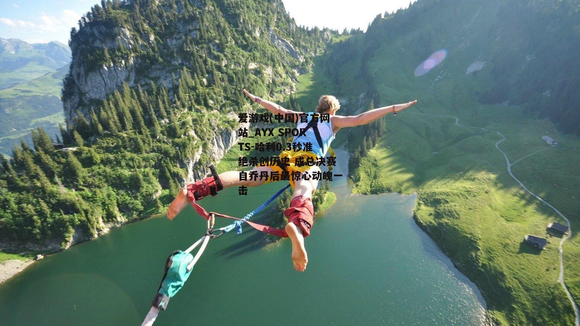 哈利0.3秒准绝杀创历史 成总决赛自乔丹后最惊心动魄一击