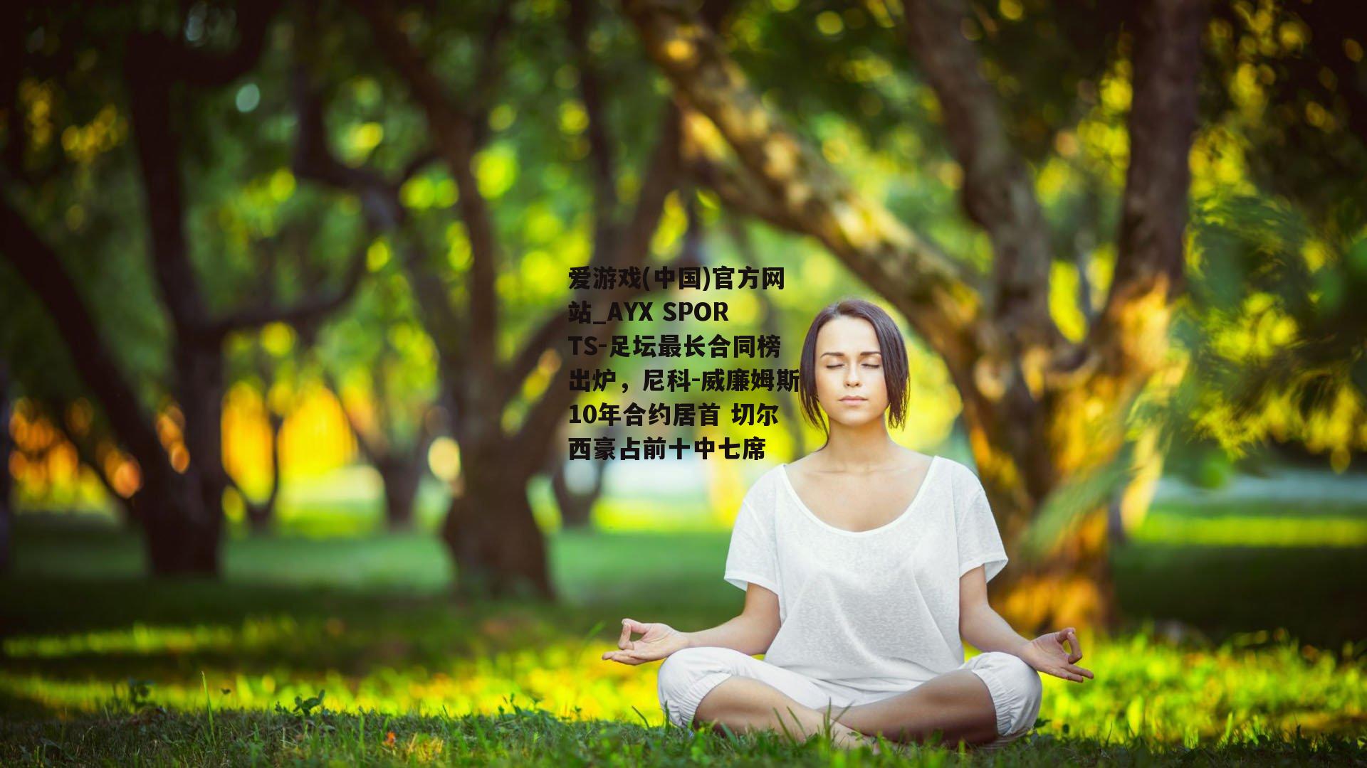 足坛最长合同榜出炉，尼科-威廉姆斯10年合约居首 切尔西豪占前十中七席