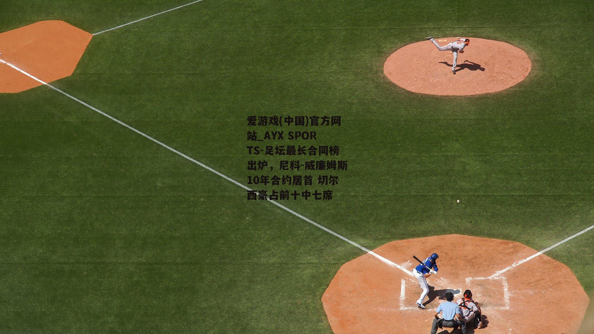 足坛最长合同榜出炉，尼科-威廉姆斯10年合约居首 切尔西豪占前十中七席