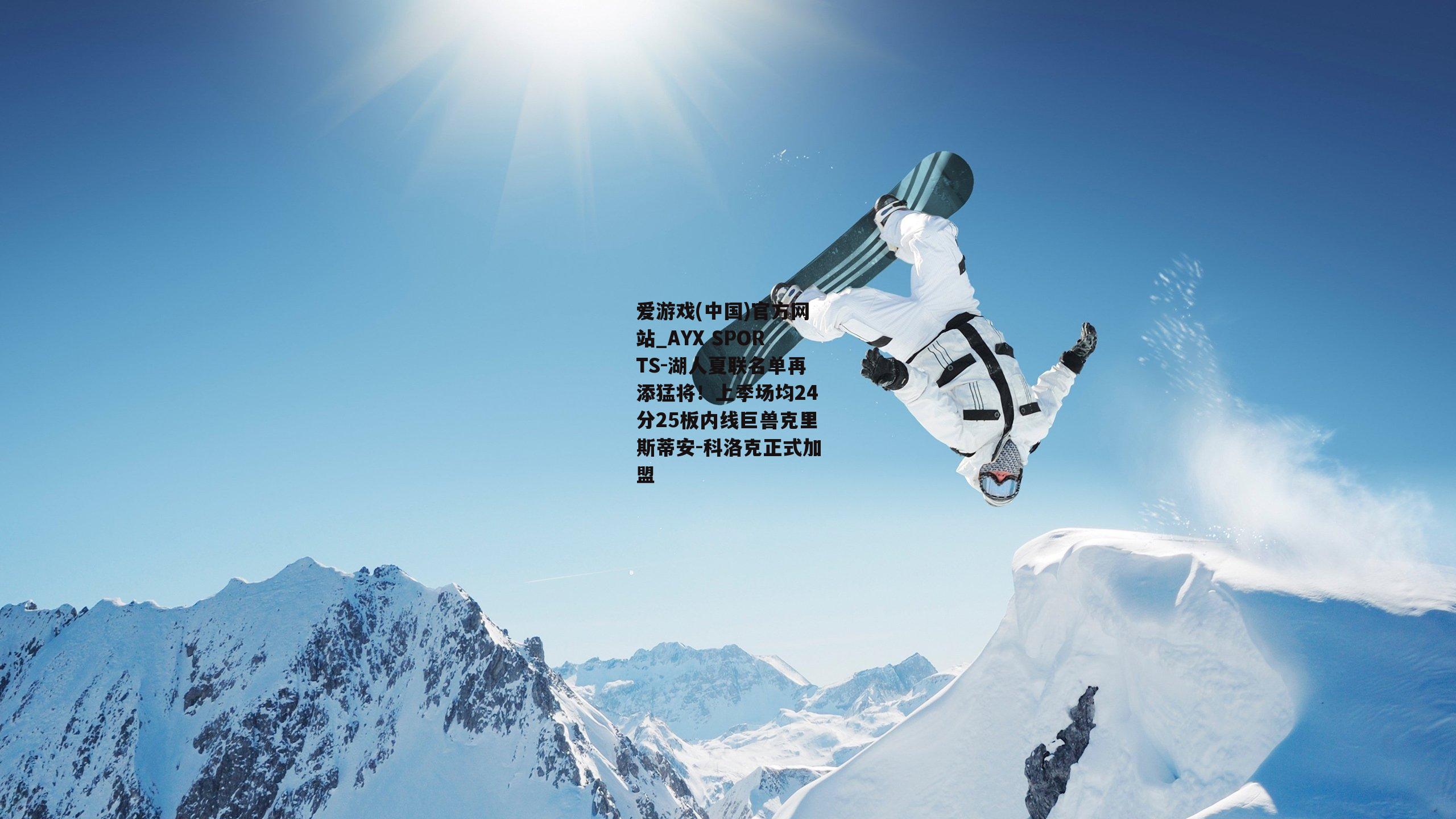 湖人夏联名单再添猛将！上季场均24分25板内线巨兽克里斯蒂安-科洛克正式加盟
