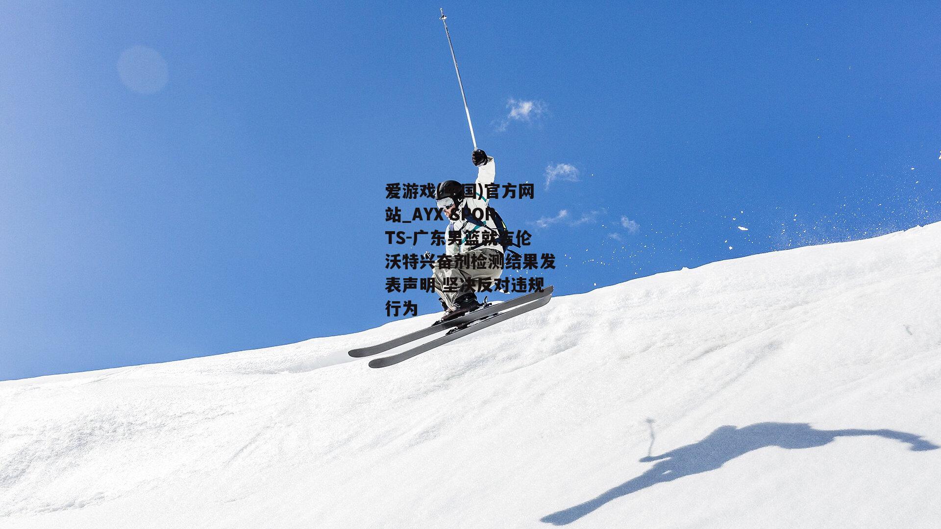 广东男篮就吉伦沃特兴奋剂检测结果发表声明 坚决反对违规行为