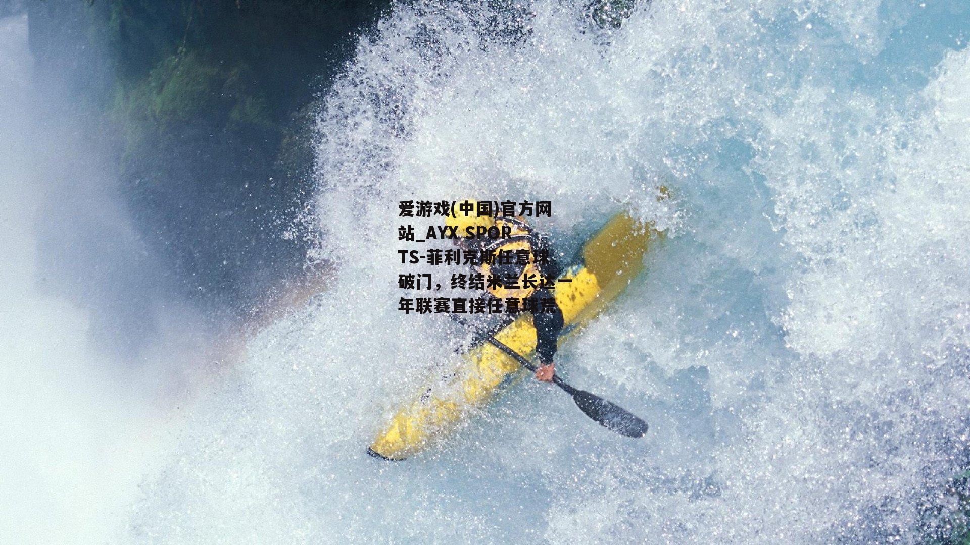 菲利克斯任意球破门，终结米兰长达一年联赛直接任意球荒