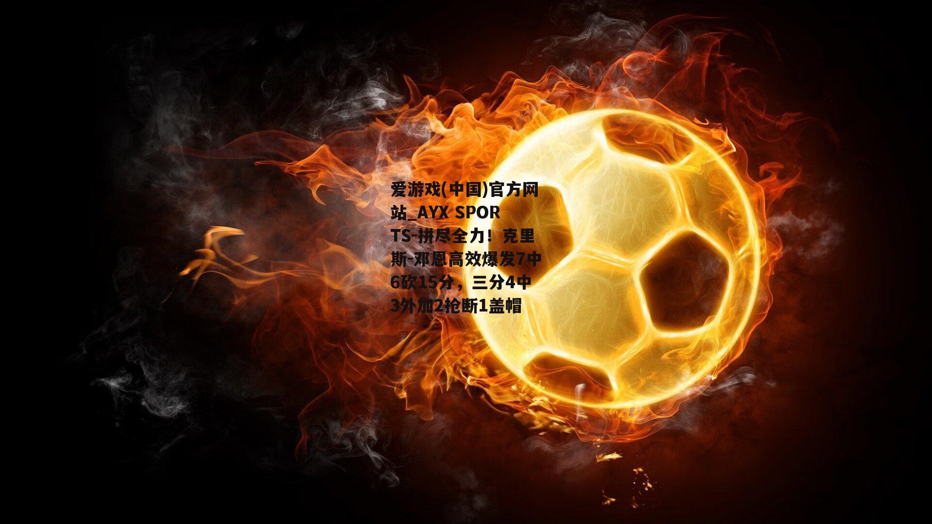 拼尽全力！克里斯-邓恩高效爆发7中6砍15分，三分4中3外加2抢断1盖帽