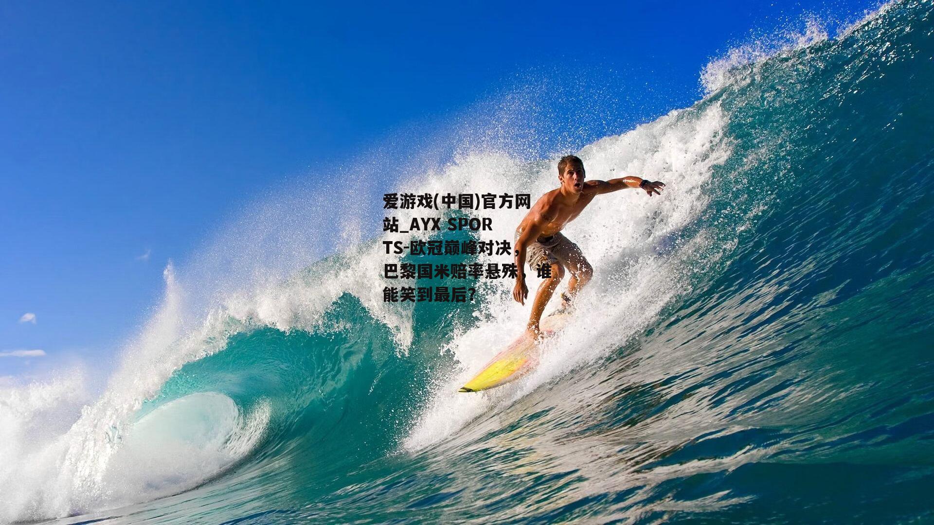 欧冠巅峰对决，巴黎国米赔率悬殊，谁能笑到最后？