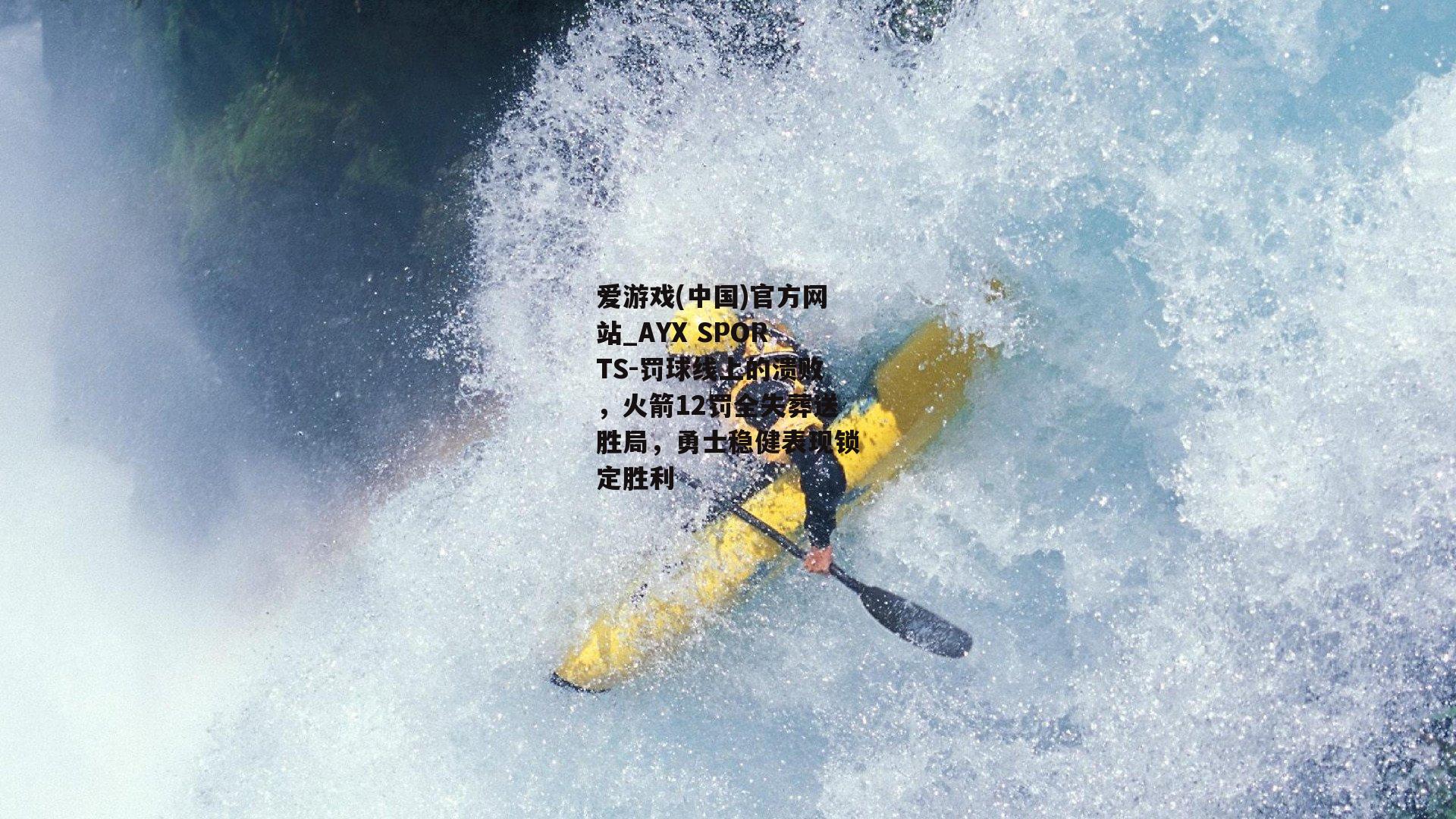 罚球线上的溃败，火箭12罚全失葬送胜局，勇士稳健表现锁定胜利