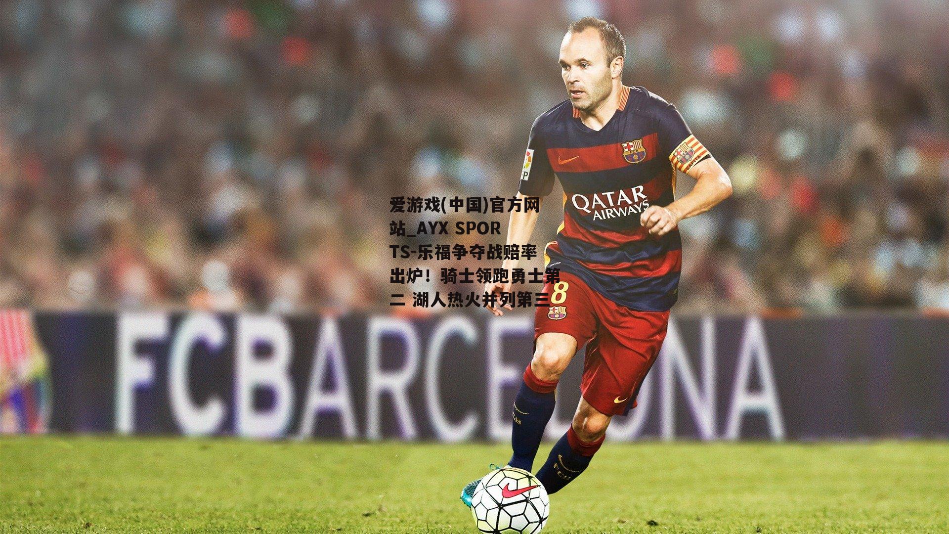 乐福争夺战赔率出炉！骑士领跑勇士第二 湖人热火并列第三