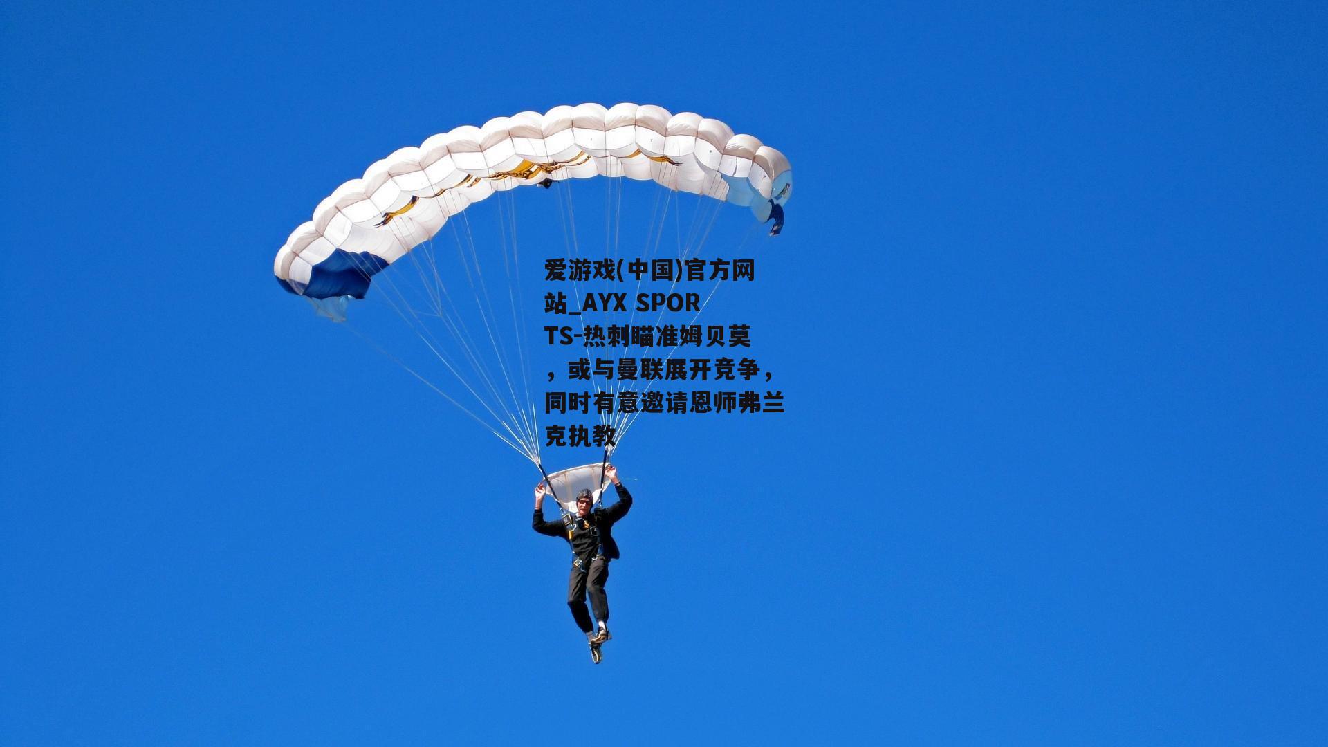 热刺瞄准姆贝莫，或与曼联展开竞争，同时有意邀请恩师弗兰克执教