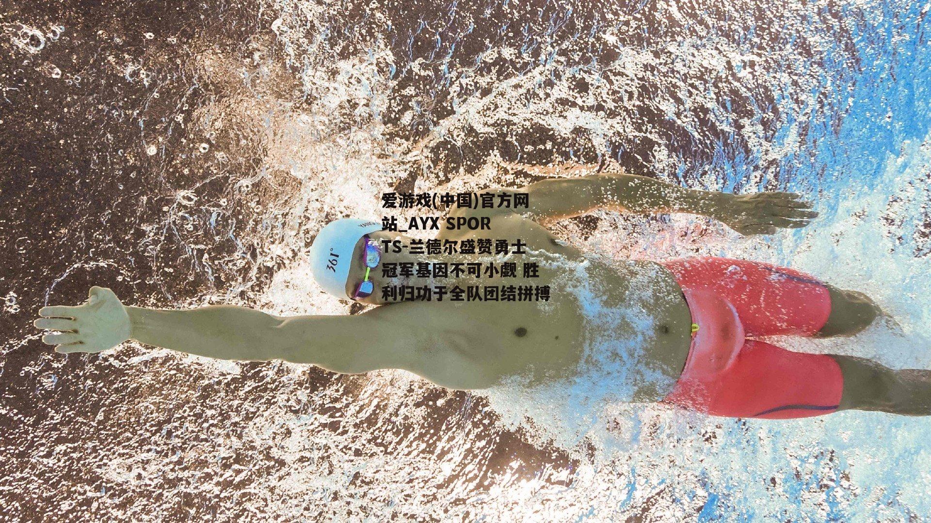 兰德尔盛赞勇士冠军基因不可小觑 胜利归功于全队团结拼搏