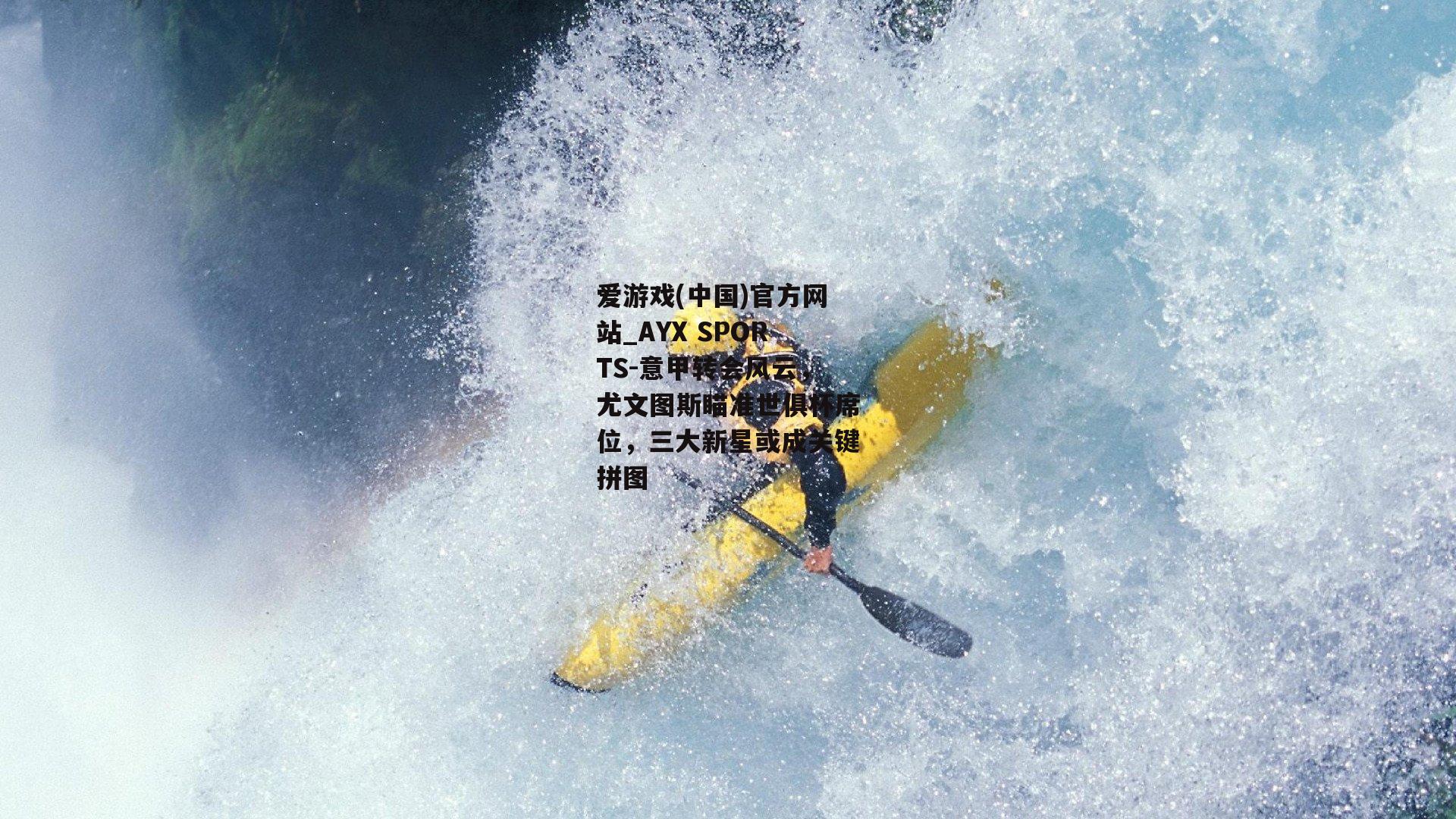 意甲转会风云，尤文图斯瞄准世俱杯席位，三大新星或成关键拼图