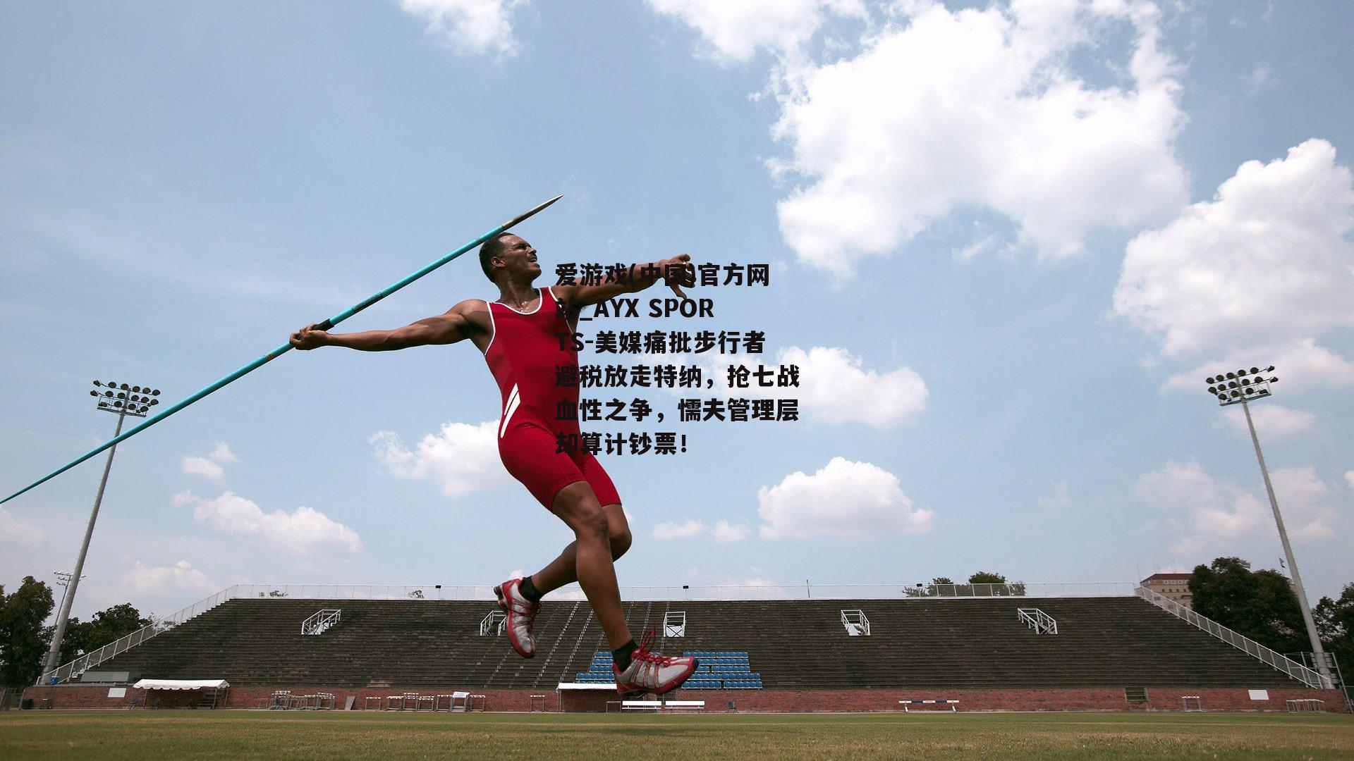 美媒痛批步行者避税放走特纳，抢七战血性之争，懦夫管理层却算计钞票！