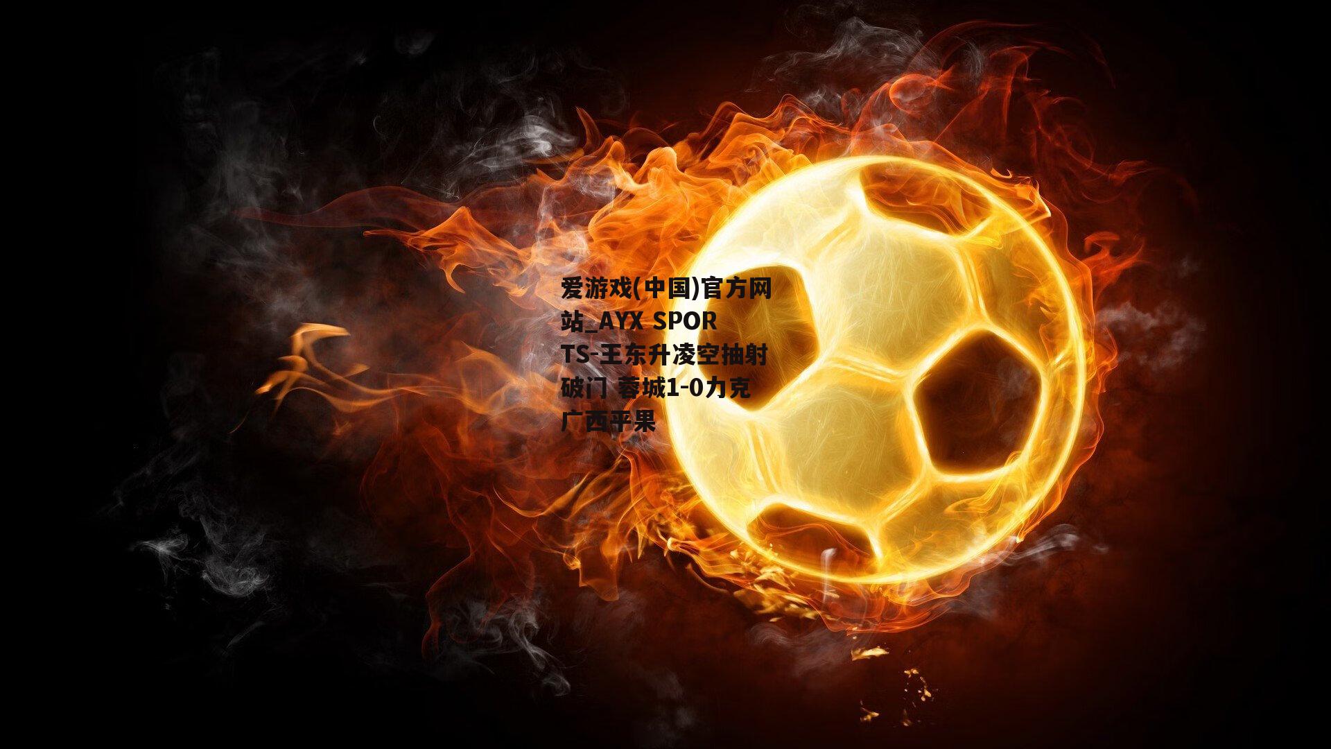 王东升凌空抽射破门 蓉城1-0力克广西平果
