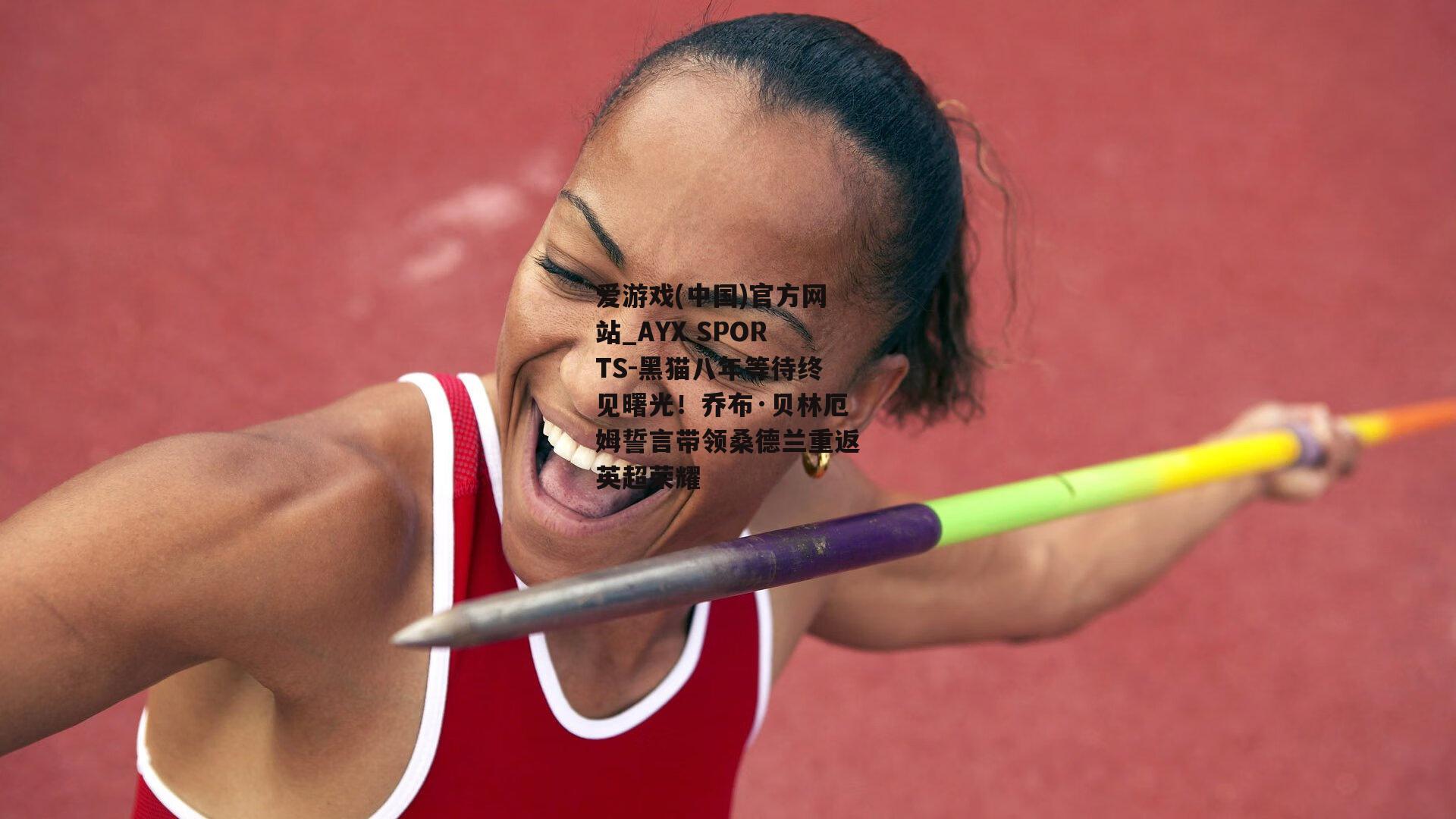 黑猫八年等待终见曙光！乔布·贝林厄姆誓言带领桑德兰重返英超荣耀