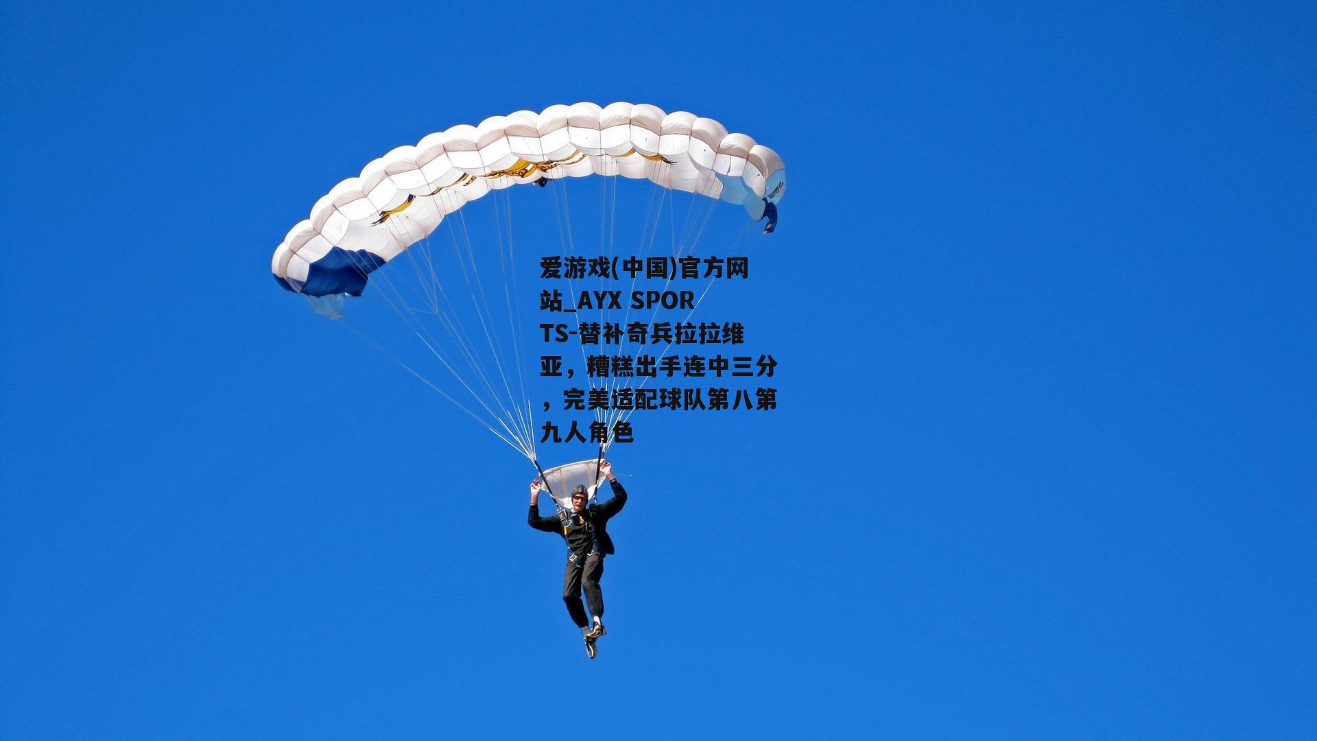 替补奇兵拉拉维亚，糟糕出手连中三分，完美适配球队第八第九人角色