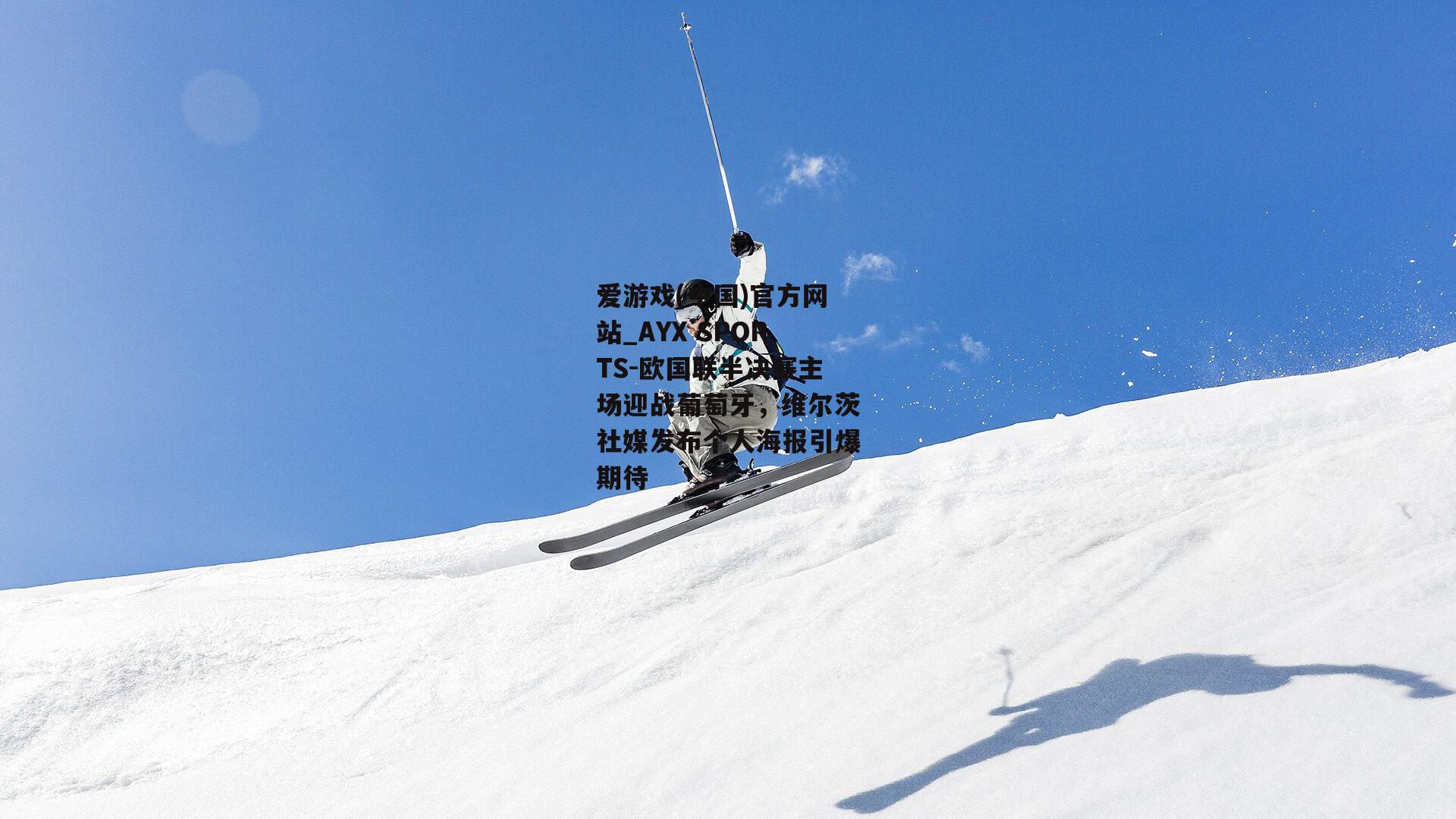 欧国联半决赛主场迎战葡萄牙，维尔茨社媒发布个人海报引爆期待