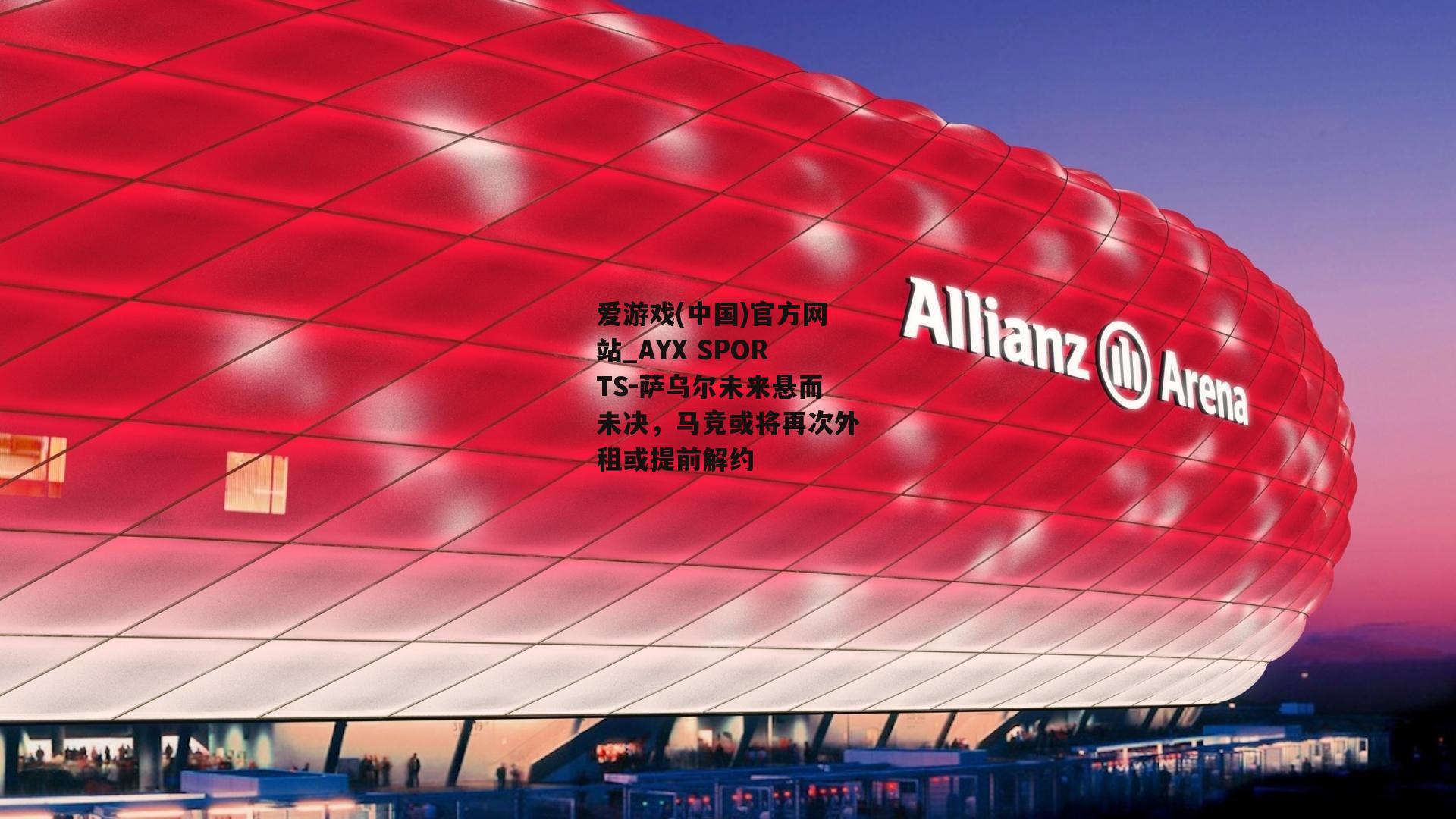萨乌尔未来悬而未决，马竞或将再次外租或提前解约
