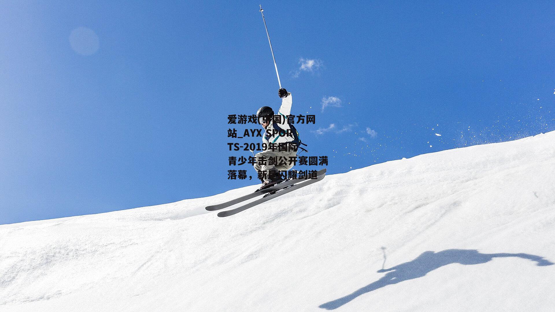 2019年国际青少年击剑公开赛圆满落幕，新星闪耀剑道