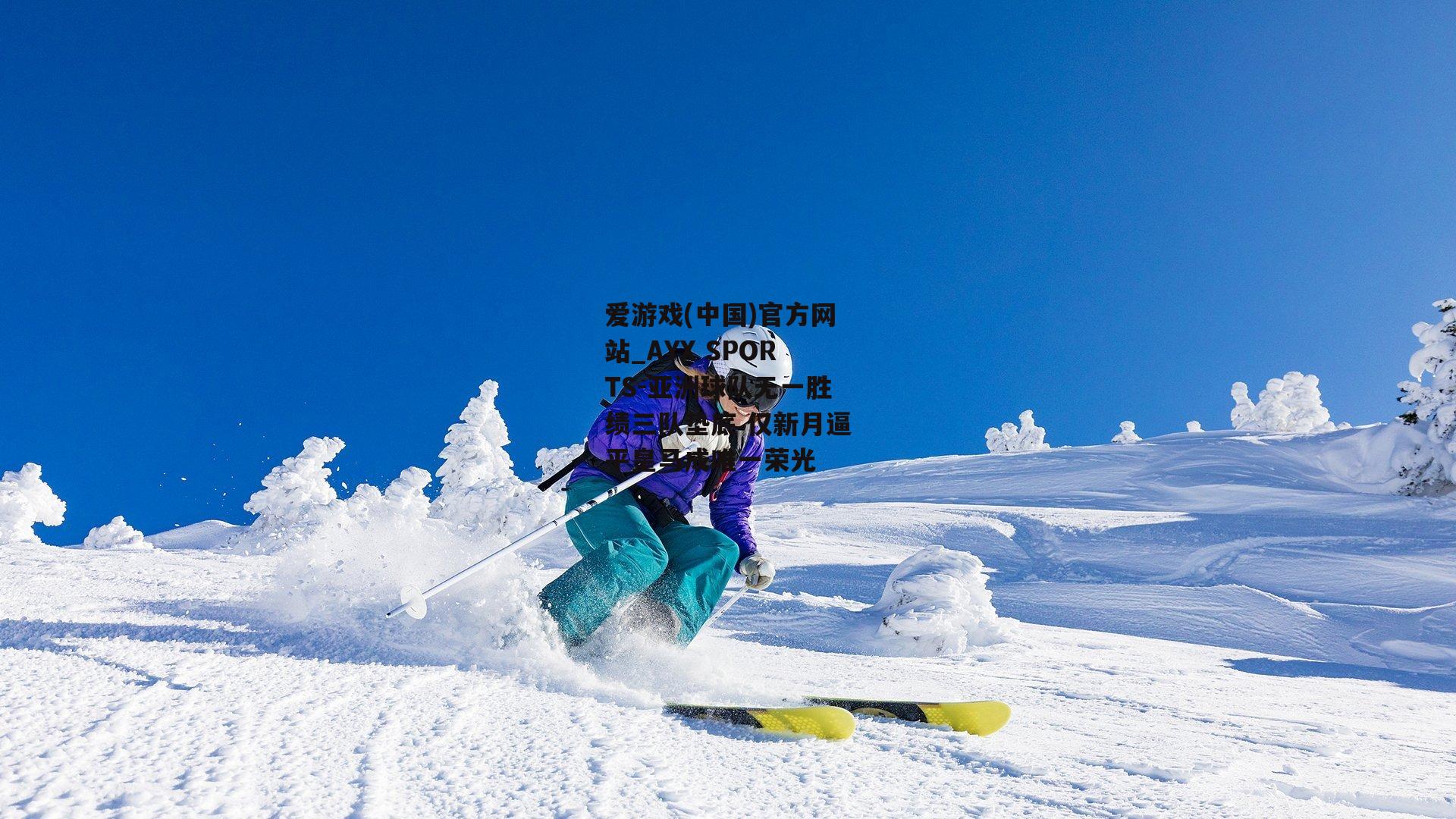 亚洲球队无一胜绩三队垫底 仅新月逼平皇马成唯一荣光