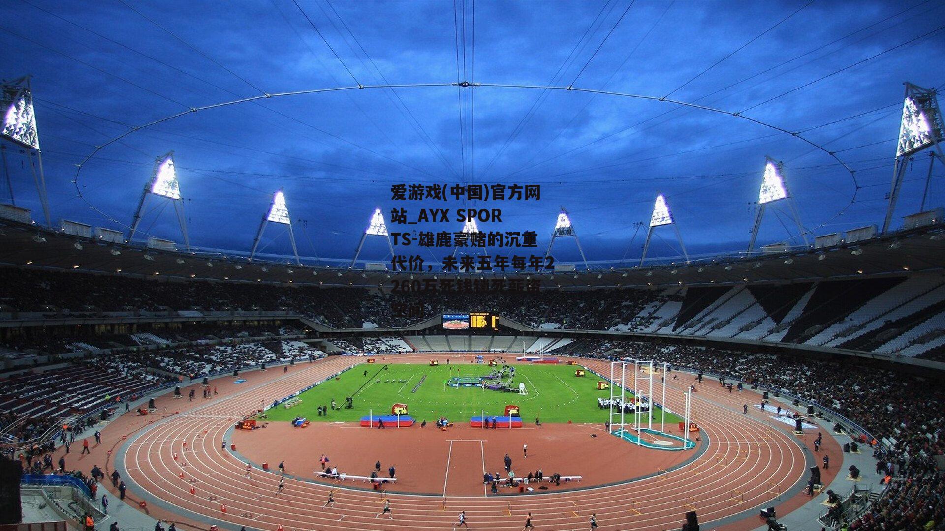 雄鹿豪赌的沉重代价，未来五年每年2260万死钱锁死薪资空间