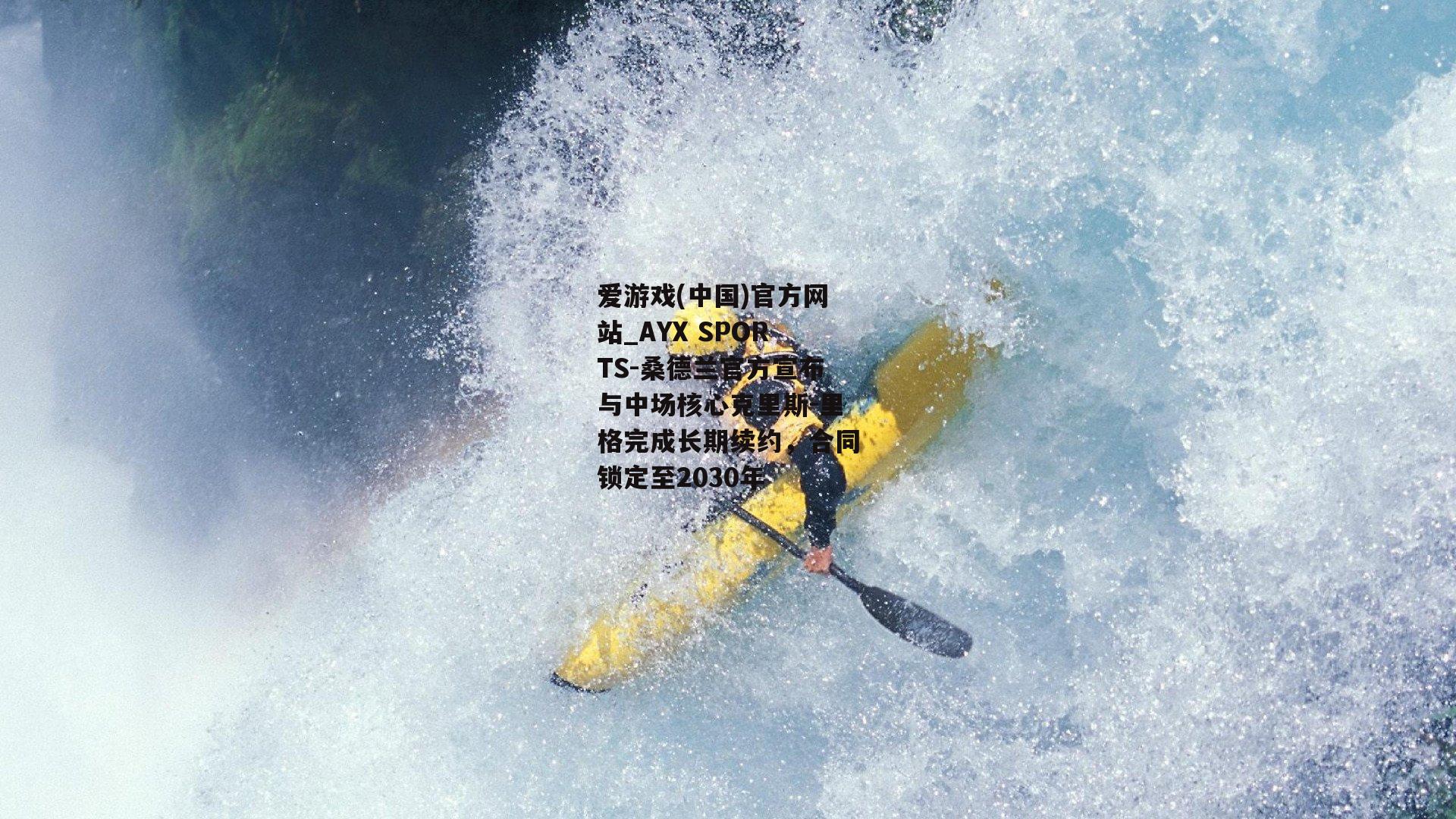桑德兰官方宣布与中场核心克里斯-里格完成长期续约，合同锁定至2030年